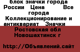 блок значки города России › Цена ­ 300 - Все города Коллекционирование и антиквариат » Значки   . Ростовская обл.,Новошахтинск г.
